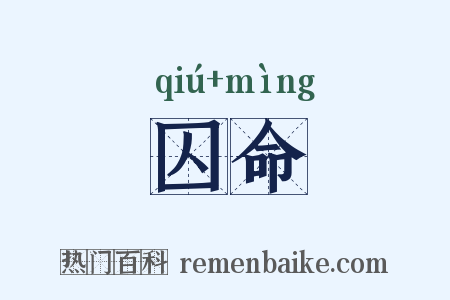 囚命是什么意思的图片